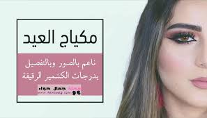 مكياج العيد ناعم بالصور وبالتفصيل بدرجات الكشمير الرقيقة Beauty Magazine Beauty Henna