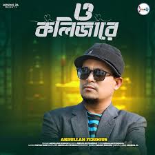 O Kolizare by Abdullah Ferdous