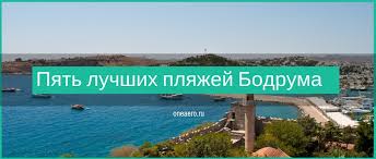 Курортный отель bodrum bay, работающий по системе «все включено», расположен в тихом районе с потрясающим видом на море. Pyat Luchshih Plyazhej Bodruma Na Karte Kak Dobratsya Temperatura Vody Ceny