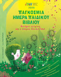Η Παγκόσμια Ημέρα Παιδικού Βιβλίου, που γιορτάζεται κάθε ...