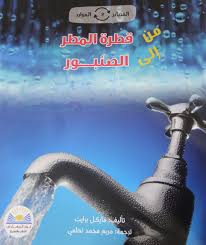 المصادر والموارد من قطرة الماء إلي الصنبور صفحات ناشرون و موزعون