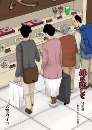 大空カイコ 母に恋して パート3 リメイク版-進化した官能