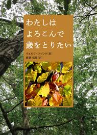 楽天ブックス わたしはよろこんで歳をとりたい イェルク ツィンク 9784772190749 本