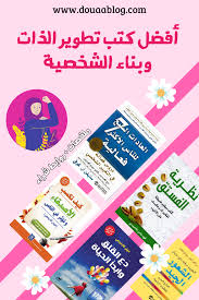 كتب تطوير الذات in 2020 my books books
