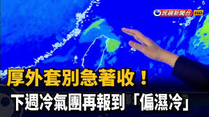 The site owner hides the web page description. é€±ä¸€å‰æ°£æº«ç¨å›žå‡ä¸‹é€±å†·æ°£åœ˜å†å ±åˆ° æ°'è¦–æ–°èž Youtube