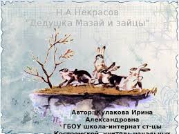 N Nekrasov Dedushka Mazaj I Zajcy
