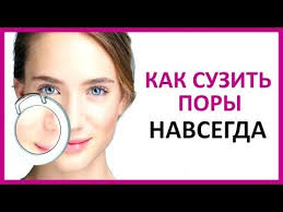 как быстро сузить поры на лице в домашних условиях 185 Kak Suzit Pory Navsegda Women Beauty Club Youtube Maski
