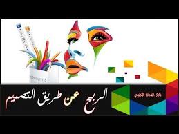الربح من المنزل الربح من الانترنت عن طريق التصميم