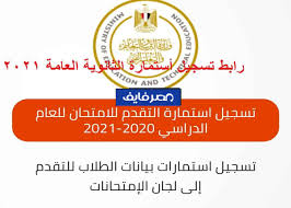 .طلاب الثانوية العامة، وزير التعليم أعلن عن الغاء امتحانات الترم الثاني لكافة الصفوف فيما عدا الشهادة الإعدادية والثانوية العامة. Ø±Ø§Ø¨Ø· ØªØ³Ø¬ÙŠÙ„ Ø§Ø³ØªÙ…Ø§Ø±Ø© Ø§Ù„Ø«Ø§Ù†ÙˆÙŠØ© Ø§Ù„Ø¹Ø§Ù…Ø© 2021 Ù„Ø£ÙˆÙ„ Ø¥Ù…ØªØ­Ø§Ù†Ø§Øª Ø¥Ù„ÙƒØªØ±ÙˆÙ†ÙŠØ©