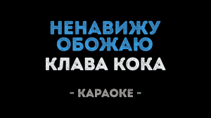 Упаду, поднимусь, закричу, низкий пульс / ноша так тяжела ранена но жив. Klava Koka Nenavizhu Obozhayu Karaoke Onlajn Tekst I Slova Pesni
