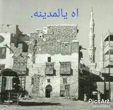 صورة لأحد أحياء المدينة القديمة و تظهر منارة المسجد النبوي الشريف mecca mosque history of islam islamic heritage