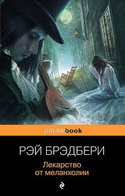 рэй брэдбери вино из одуванчиков скачать бесплатно полную версию Pdf Lekarstvo Ot Melanholii Sbornik Chitat Onlajn Knigu Avtora Rej Bredberi Na Mybook Ru
