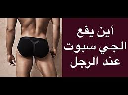 أين توجد الجي سبوت عند الرجل Youtube