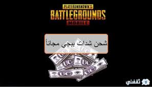 .كيفية شحن ببجي مجانا عبر التطبيقات التي تقدم لكم شحن ببجي من خلال تجميع وفي النهاية نرحب بكل التعليقات للرد عليها فورا اسفل مقال شحن شدات ببجي pubg مجانا 2021. Ø·Ø±ÙŠÙ‚Ø© Ø´Ø­Ù† Ø´Ø¯Ø§Øª Ø¨Ø¨Ø¬ÙŠ Ù…ÙˆØ¨Ø§ÙŠÙ„ Pubg Uc Ø¨Ø¹Ø¯ Ø§Ù„ØªØ­Ø¯ÙŠØ« Ø§Ù„Ø¬Ø¯ÙŠØ¯ ÙˆØ§Ù„Ø­ØµÙˆÙ„ Ø¹Ù„Ù‰ ØµÙˆØª Ù…Ø­Ù…Ø¯ Ù‡Ù†ÙŠØ¯ÙŠ