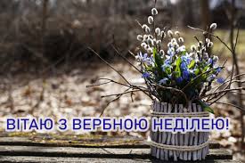 У неділю, 25 квітня, православні християни в україні відзначатимуть вербну неділю. Verbna Nedilya 2021 Privitannya I Listivki