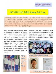 미래로 졸업생 이야기 1-제3기(2012년) 졸업생 Meng Sok Lay (2019년12월) > 캄보디아 소식