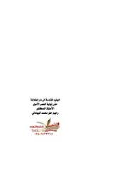 Maybe you would like to learn more about one of these? ØªØ­Ù…ÙŠÙ„ ÙƒØªØ§Ø¨ Ø§Ù„ÙˆÙÙˆØ¯ Ø§Ù„Ù‚Ø§Ø¯Ù…Ø© Ø§Ù„Ù‰ Ø¯Ø§Ø± Ø§Ù„Ø®Ù„Ø§ÙØ© Ø­ØªÙ‰ Ù†Ù‡Ø§ÙŠØ© Ø§Ù„Ø¹ØµØ± Ø§Ù„Ø§Ù…ÙˆÙŠ Pdf Ù…ÙƒØªØ¨Ø© Ù†ÙˆØ±
