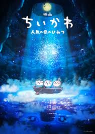 『ちいかわ』初の映画化が決定！ 人気の長編エピソード ...