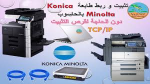 Contact customer care, request a quote, find a sales location and download the latest software and drivers from konica minolta support & downloads. ØªØ«Ø¨ÙŠØª ÙˆØ±Ø¨Ø· Ø·Ø§Ø¨Ø¹Ø© Konica Minolta Bizhub Ø¨Ø§Ù„Ø­Ø§Ø³ÙˆØ¨ Ù…Ù† Ø¯ÙˆÙ† Ù‚Ø±Øµ Ø§Ù„ØªØ«Ø¨ÙŠØª Ø·Ø±ÙŠÙ‚Ø© Ø­ØµØ±ÙŠØ© Ù…Ø¬Ø±Ø¨Ø© ÙˆÙ…Ø¶Ù…ÙˆÙ†Ø© Youtube