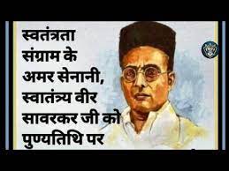 Filmmaker and producer sandeep singh has signed acclaimed director mahesh v manjrekar to tell the story of controversial freedom fighter vinayak damodar sawarkar titled swatantraveer savarkar. à¤¸ à¤µ à¤¤ à¤¤ à¤° à¤¯à¤µ à¤° à¤¸ à¤µà¤°à¤•à¤° à¤µ à¤¹ à¤Ÿ à¤¸à¤à¤ª à¤¸ à¤Ÿ à¤Ÿà¤¸ Savarkar Punyatithi Status Veer Savarkar Status Youtube