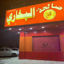 أفضل 6 مطاعم بخاري بالرياض 2021