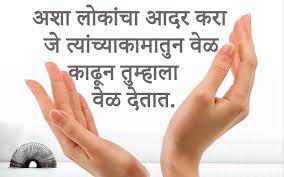 Maybe you would like to learn more about one of these? Respect Quotes In Marathi Marathi Suvichar
