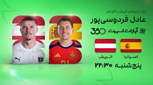 پخش زنده بازی اسپانیا و اتریش؛ با گزارش عادل فردوسی‌پور و آنلاین ببینید