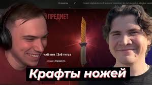 ГЛЕБ и МАКС КРАФТЯТ НОЖИ ИЗ ТАЙНОГО, ОБСУЖДАЮТ ОБНОВУ В КС2