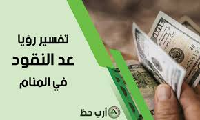 يقول ابن شاهين إذا رأيت أن الميت يعطي لك نقود فهي رؤية محمودة وتدل على أنك سوف تحصل على ميراث من قبل هذا الميت عن قريب. ØªÙØ³ÙŠØ± Ø­Ù„Ù… Ø§Ù„Ù…Ø§Ù„ Ø£Ùˆ Ø§Ù„Ù†Ù‚ÙˆØ¯ Ø£Ùˆ Ø§Ù„ÙÙ„ÙˆØ³ Ø§Ø±Ø¨ Ø­Ø¸