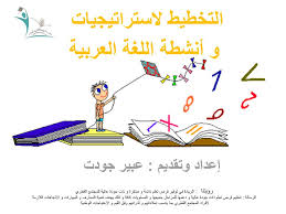 التخطيط لاستراتيجيات و أنشطة اللغة العربية Ppt Download