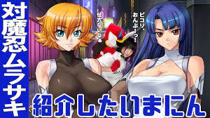 対魔忍ムラサキ』原作ゲーム紹介したいまにん！ - YouTube