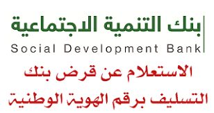 الاستعلام عن قرض بنك التسليف برقم الهوية الوطنية Social Development Math Info