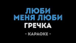 песня люби меня люби жарким огнем ночью и днем Grechka Lyubi Menya Lyubi Karaoke Youtube