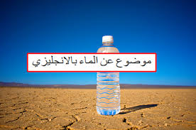 موضوع عن الماء بالانجليزي تعبير عن الماء بالانجليزي قصير وسهل