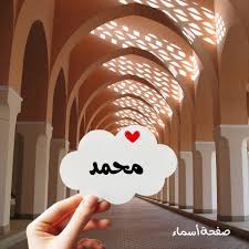 ‫محمد‬‎ ile ilgili görsel sonucu