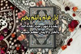 مصريات مسجات رمضانية تهاني يومية بمناسبة شهر رمضان كريم وكل عام وانتم بخير. ØªÙ‡Ù†Ø¦Ø© Ø´Ù‡Ø± Ø±Ø¬Ø¨ Ù„ÙŠØ¯ÙŠ Ø¨ÙŠØ±Ø¯