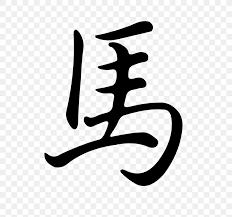 Those born under this horoscope sign are 'roots' kinds of people, and take great pleasure in the comforts of home and family. Horse Chinese Zodiac Cancer Astrological Sign Astrology Png 768x768px Horse Astrological Sign Astrology Black And White