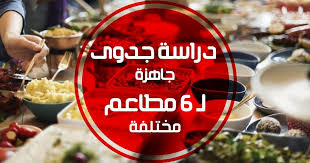 دراسة جدوى مشروع مطعم 6 دراسات لـ افكار مشاريع مطاعم مشروع