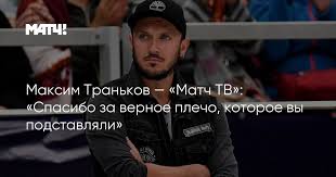 Эволюция логотипов телеканала дарьял тв/дтв/перец/че/че! Maksim Trankov Match Tv Spasibo Za Vernoe Plecho Kotoroe Vy Podstavlyali