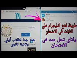 .ولكن هناك نقاط قريبة من سوريا، مشيرا إلى أن خبراء الفضاء صرحوا أن الأمر في أسوأ الأحوال سيكون مثل حادث تحطم طائرة صغيرة، لكنه سيمتد على خط بطول مئات الكيلومترات. Ø·Ø±ÙŠÙ‚Ø© ÙØªØ­ Ø§Ù„ØªÙ„ÙŠØ¬Ø±Ø§Ù… Ø¹Ù„ÙŠ ØªØ§Ø¨ Ø§Ù„Ù…Ø¯Ø±Ø³Ù‡ Ø§Ù„ÙˆØ²Ø§Ø±Ù‡ ÙˆÙ‡Ùˆ Ø¯Ø§Ø®Ù„ Ø§Ù„Ù†Ø¸Ø§Ù… ØªÙ‡ÙƒÙŠØ± ØªØ§Ø¨ Ø§Ù„Ù…Ø¯Ø±Ø³Ù‡ Kamal Magdy Youtube