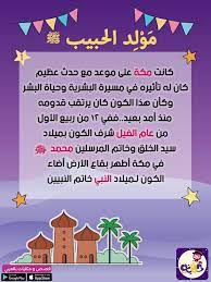 قصة مولد النبي الحبيب مصورة للاطفال muslim kids activities islamic kids activities arabic alphabet for kids
