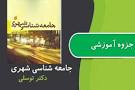 نتیجه تصویری برای خلاصه کتاب جامعه شناسی شهری توسلی