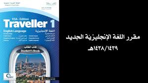 مهم جدا مقرر الإنجليزي ترافلر1 1441 لأول ثانوي الجديد Youtube