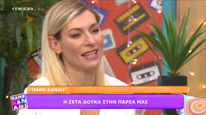 Μετά τις καλοκαιρινές της διακοπές, η ζέτα δούκα επέστρεψε πίσω στην καθημερινότητά στην αθήνα και θέλησε να κάνει μία αλλαγή για να ανανεωθεί και να υποδεχτεί με άλλη διάθεση τη νέα σεζόν. Pame Danah Zeta Doyka Kakopoihsh 26 01 2021 O Giwrgos Kimoylhs Me Ebrise Kai Me Klwtshse Youtube