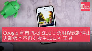 Google 宣布Pixel Studio 應用程式將停止服務，更新版本不再支援 ...