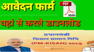 *रजिस्ट्रेशन फॉर्म yogi muft laptop yojana 2021 indian government is going to launch the pm kisan samman nidhi yojana list 2020. à¤†à¤µ à¤¦à¤¨ à¤« à¤° à¤® Download à¤ª à¤°à¤§ à¤¨à¤® à¤¤ à¤° à¤• à¤¸ à¤¨ à¤¸à¤® à¤® à¤¨ à¤¨ à¤§ à¤¯ à¤œà¤¨ Kisan Saman Yojana Form Download Kare Youtube