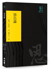 情色論(聯經50週年經典書衣限定版) | 誠品線上