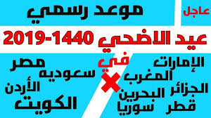 Check spelling or type a new query. ÙƒÙ… Ø¨Ø§Ù‚ÙŠ Ø¹Ù„Ù‰ Ø¹ÙŠØ¯ Ø§Ù„Ø§Ø¶Ø­Ù‰ 2019 ØªØ§Ø±ÙŠØ® ÙŠÙˆÙ… Ø§Ù„Ø¹ÙŠØ¯ Ø§Ù„ÙƒØ¨ÙŠØ± 1440 Ù…ÙˆÙ‚Ø¹ Ø¬ÙˆØ§Ø¨Ùƒ