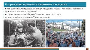 «казанский феномен» был известен всей стране. V Gody Vojny Kazan Obespechivala Besperebojnoe Proizvodstvo I Postavku Voennoj I Grazhdanskoj Produkcii Novosti Oficialnyj Portal Kazani