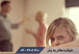 Check spelling or type a new query. Ø®ÛŒØ§Ù†Øª Ù…Ø§Ø¯Ø± Ø¨Ù‡ Ù¾Ø¯Ø± Ù‡Ù†Ú¯Ø§Ù… Ù…ÙˆØ§Ø¬Ù‡Ù‡ Ø¨Ø§ Ø®ÛŒØ§Ù†Øª Ù…Ø§Ø¯Ø± Ú†Ù‡ Ú©Ù†ÛŒÙ… Ù‡Ù…Ø¯Ù„ Ù…Ø´Ø§ÙˆØ±